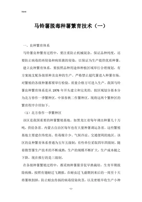 马铃薯脱毒种薯繁育技术(一) 