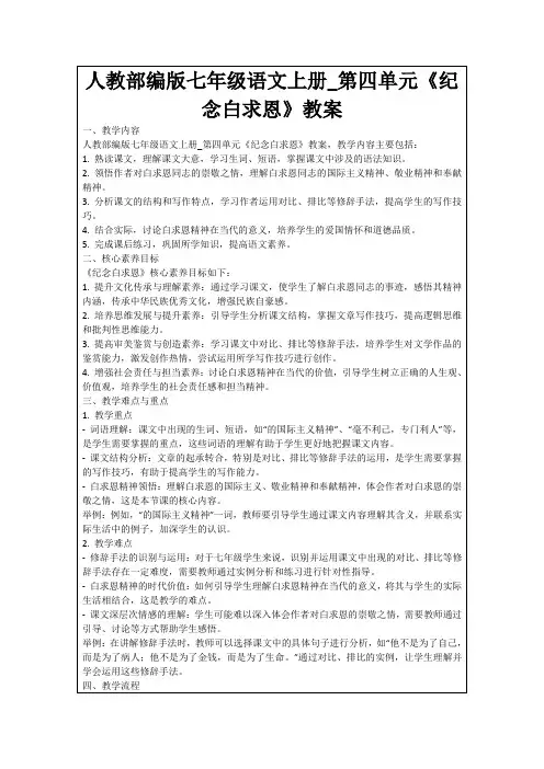 人教部编版七年级语文上册_第四单元《纪念白求恩》教案