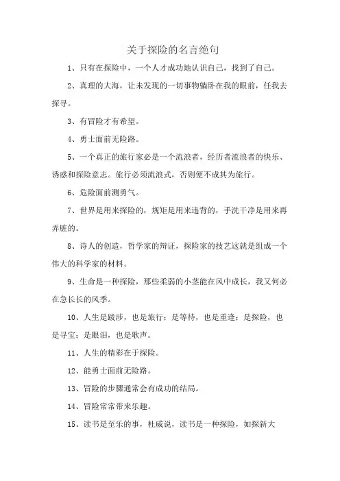 关于探险的名言绝句