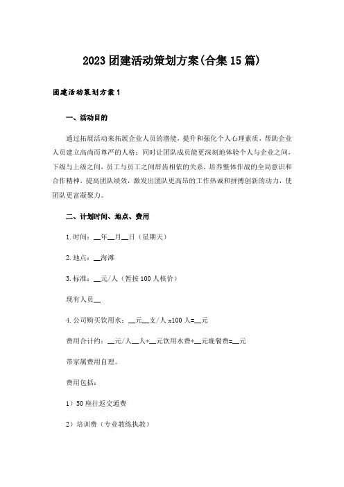 2023团建活动策划方案(合集15篇)