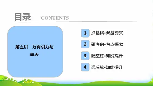 高中物理必修二课件：第四章+第五讲 万有引力与航天
