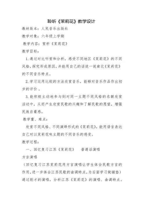 赏析《茉莉花》教学设计