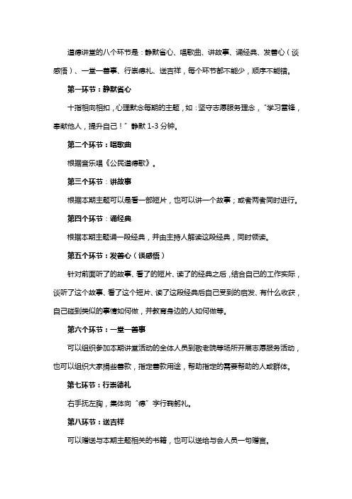 道德讲堂的八个环节是