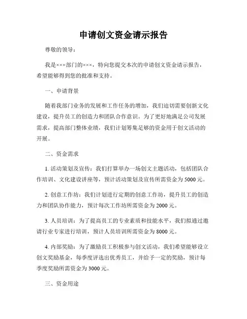 申请创文资金请示报告