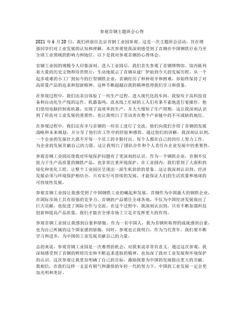 参观首钢主题班会心得