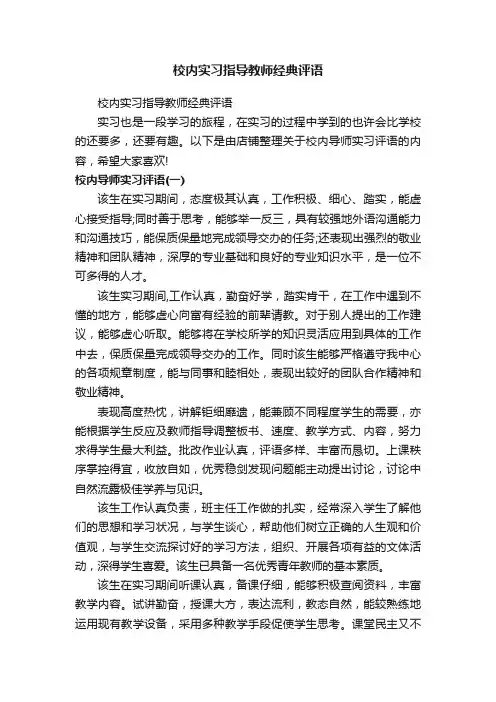 校内实习指导教师经典评语