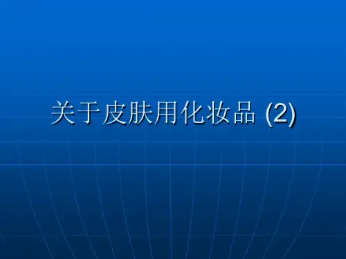 关于皮肤用化妆品 (2)课件