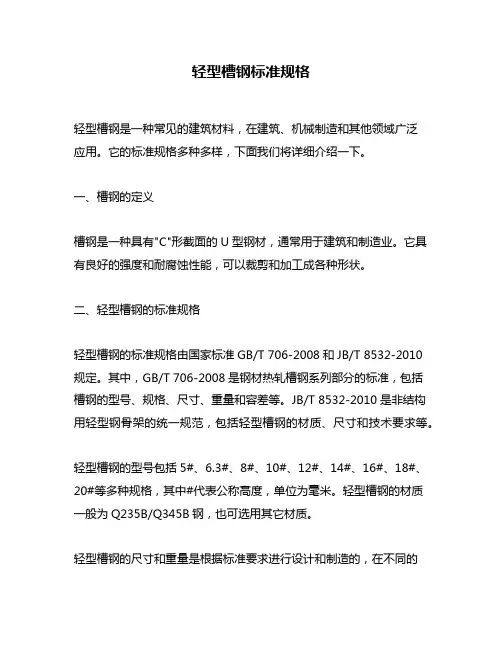 轻型槽钢标准规格