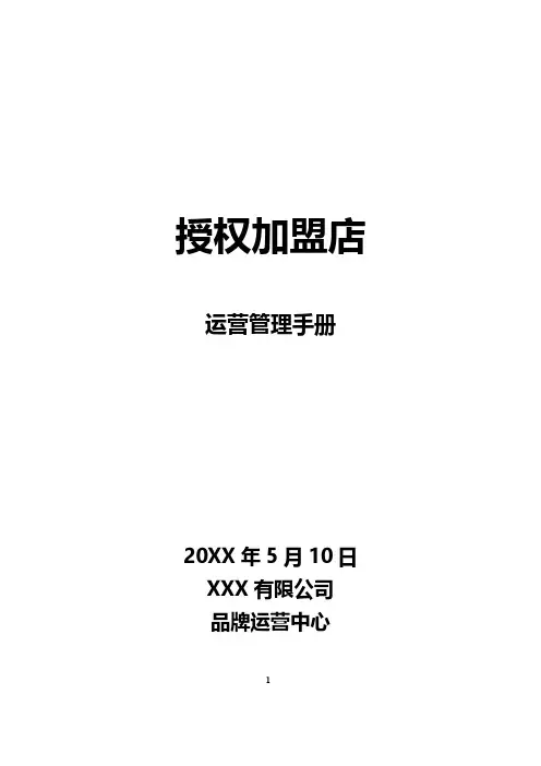 XX母婴连锁加盟管理运营手册(实用版)