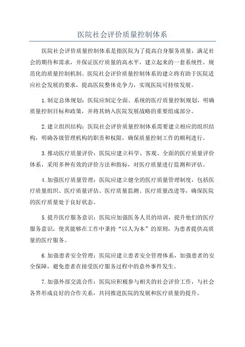 医院社会评价质量控制体系