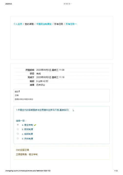 国开学习网中国政治制度史形考任务一