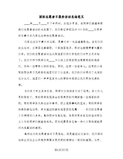 国际志愿者日服务活动总结范文(5篇)