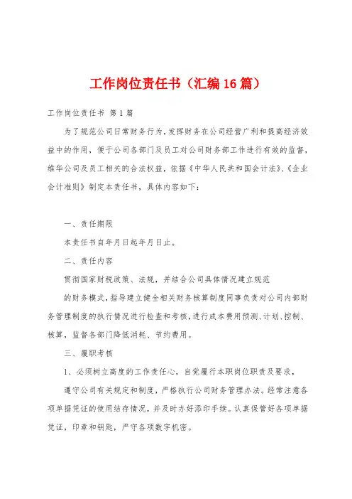 工作岗位责任书(汇编16篇)