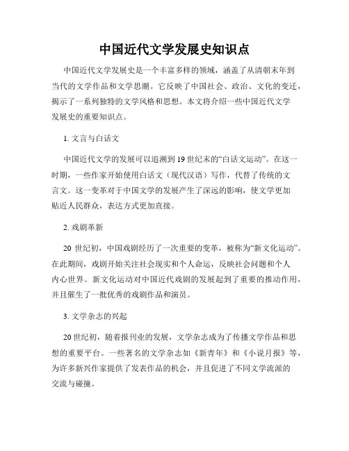 中国近代文学发展史知识点