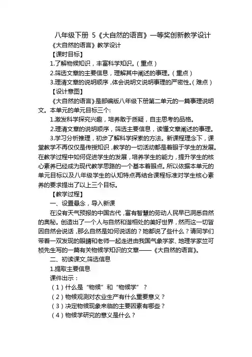 八年级下册 5《大自然的语言》一等奖创新教学设计