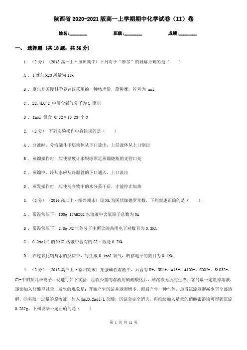 陕西省2020-2021版高一上学期期中化学试卷(II)卷