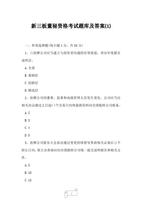 2023年新三板董秘资格考试题库及答案1