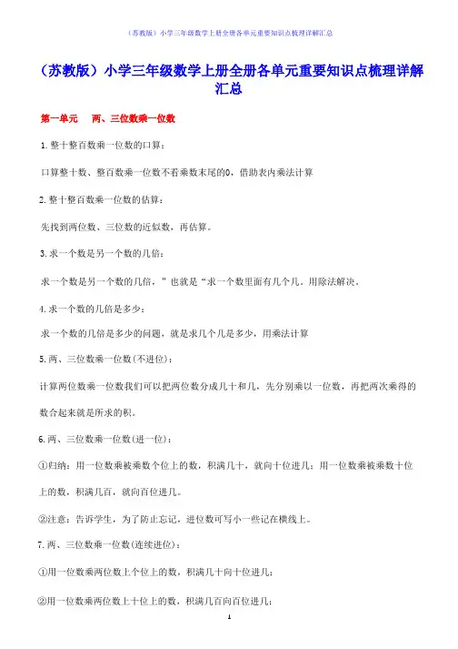 (苏教版)小学三年级数学上册全册各单元重要知识点梳理详解汇总