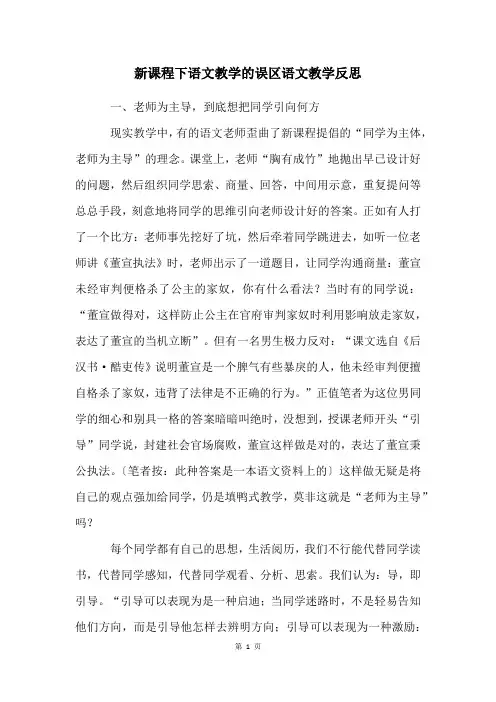 新课程下语文教学的误区语文教学反思