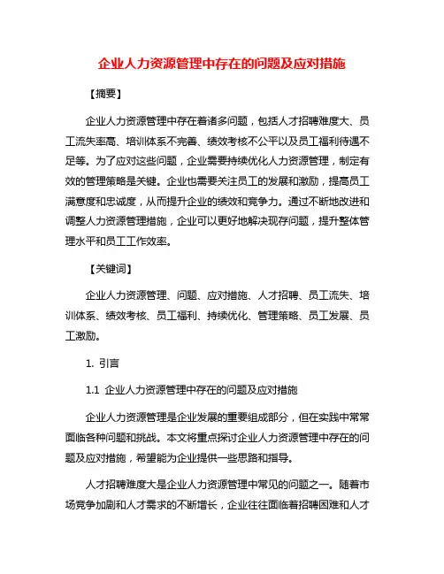 企业人力资源管理中存在的问题及应对措施