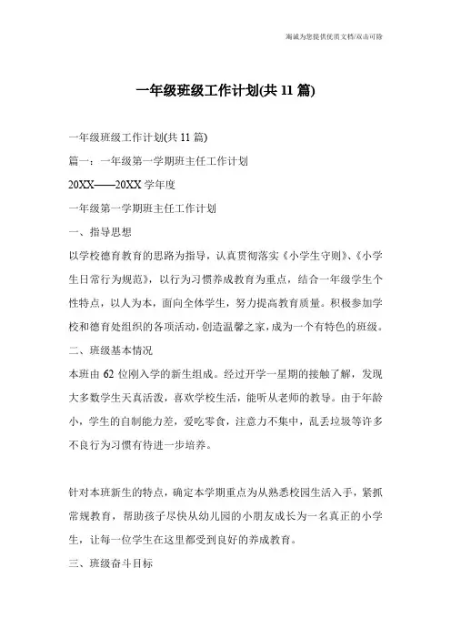 一年级班级工作计划(共11篇)