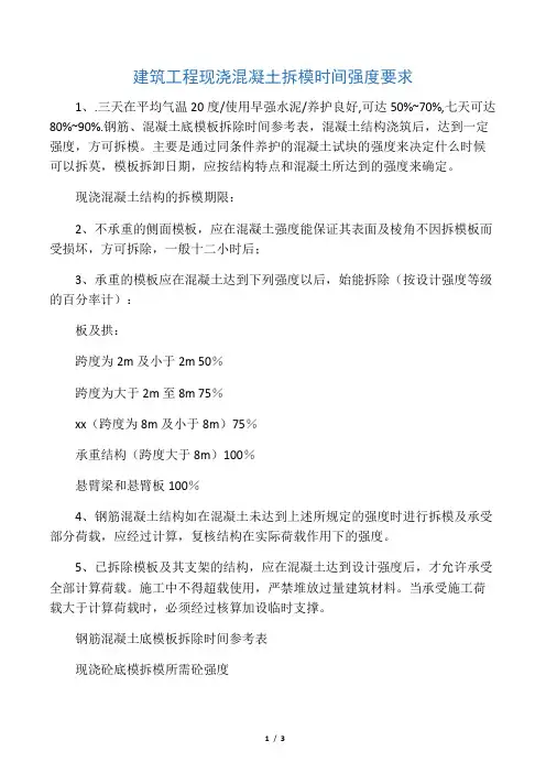 混凝土强度拆模时间要求