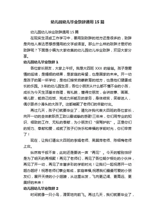 幼儿园幼儿毕业致辞通用15篇