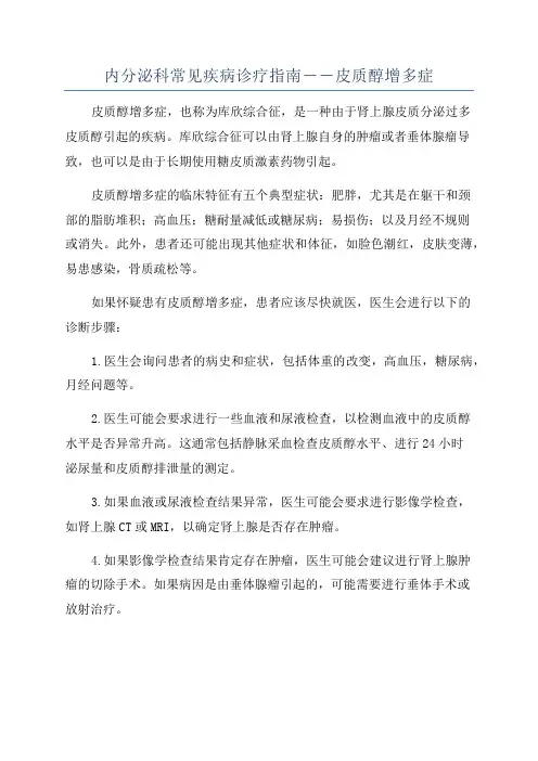 内分泌科常见疾病诊疗指南――皮质醇增多症