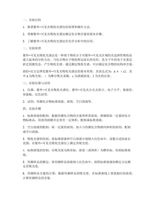 紫外的实验报告