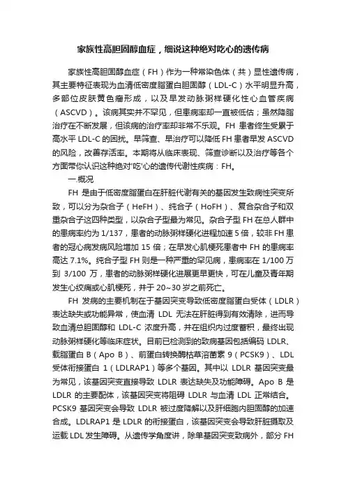 家族性高胆固醇血症，细说这种绝对吃心的遗传病