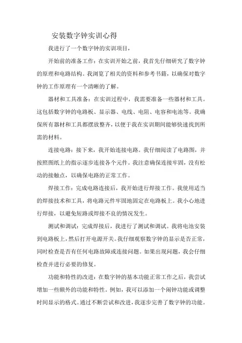 安装数字钟实训心得
