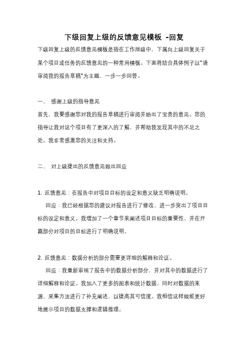 下级回复上级的反馈意见模板 -回复