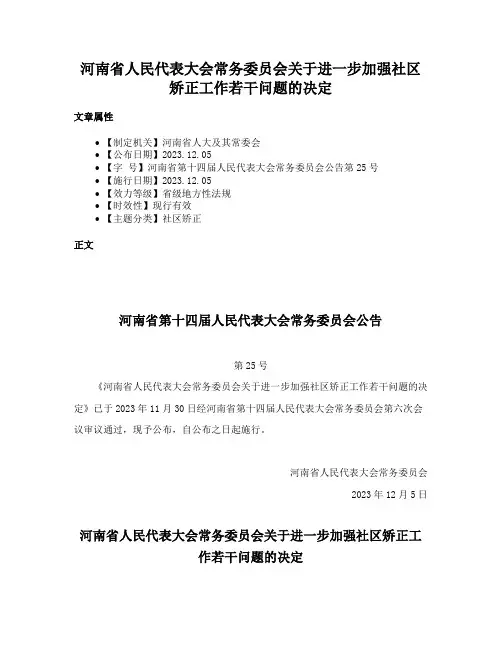 河南省人民代表大会常务委员会关于进一步加强社区矫正工作若干问题的决定