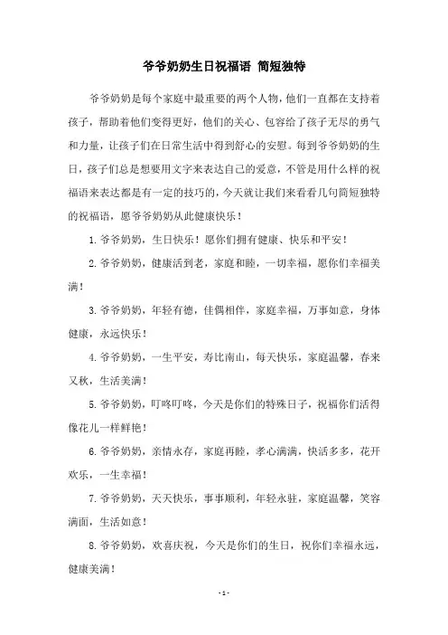 爷爷奶奶生日祝福语 简短独特