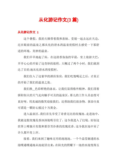 从化游记作文(3篇)