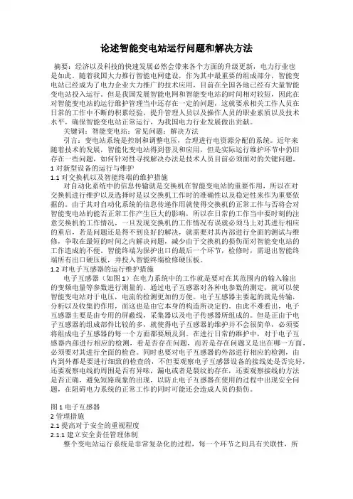 论述智能变电站运行问题和解决方法