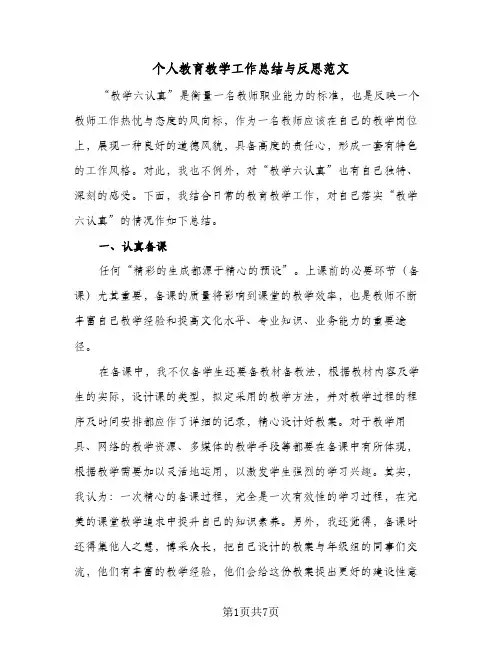 个人教育教学工作总结与反思范文(二篇)