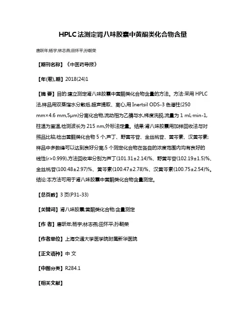 HPLC法测定肾八味胶囊中黄酮类化合物含量