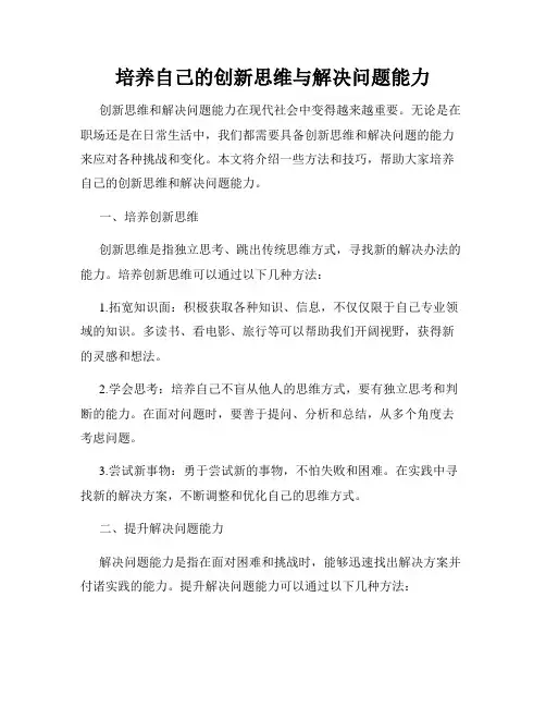 培养自己的创新思维与解决问题能力