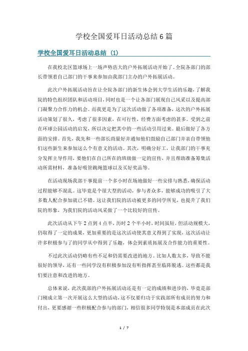 学校全国爱耳日活动总结6篇
