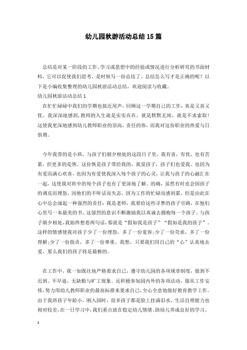 幼儿园秋游活动总结15篇