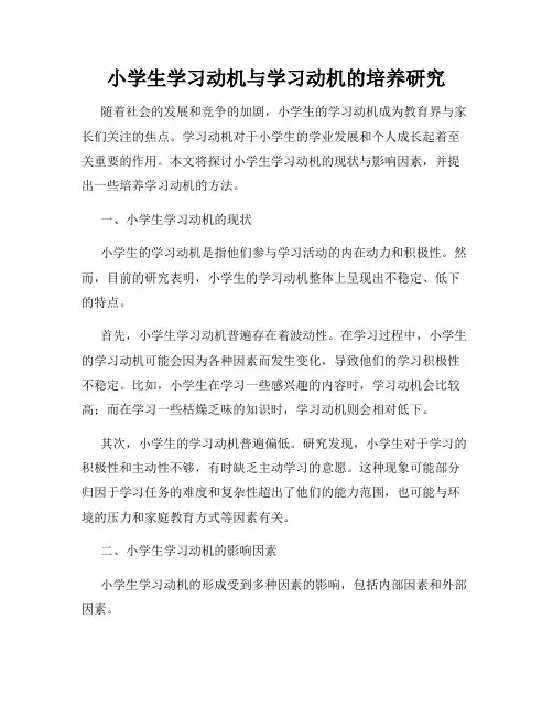 小学生学习动机与学习动机的培养研究