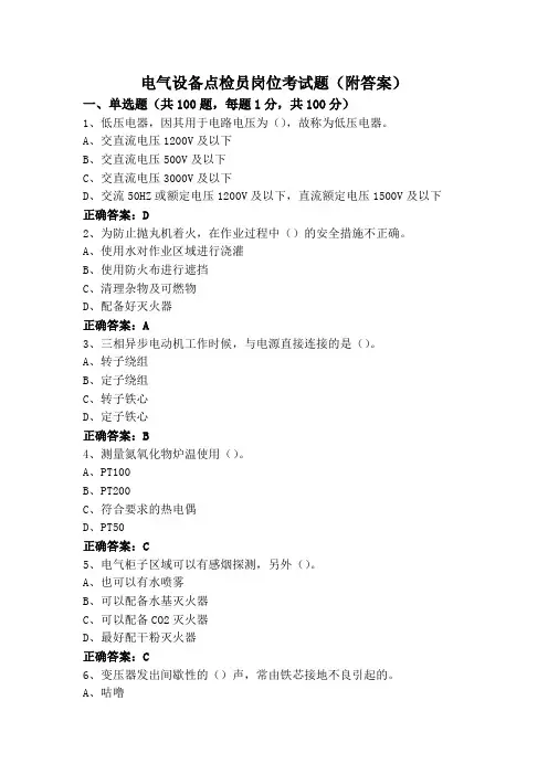 电气设备点检员岗位考试题(附答案)