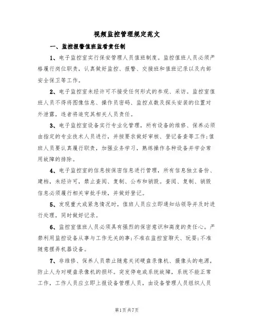 视频监控管理规定范文(2篇)