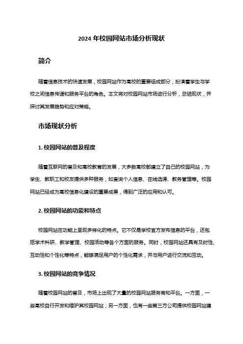 2024年校园网站市场分析现状