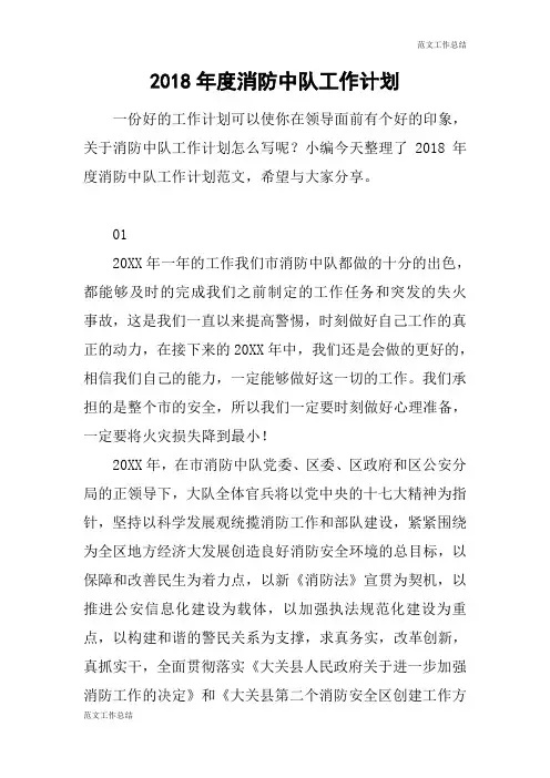 【范文工作总结】2018年度消防中队工作计划