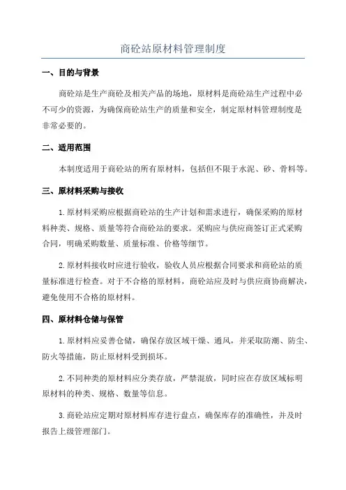商砼站原材料管理制度