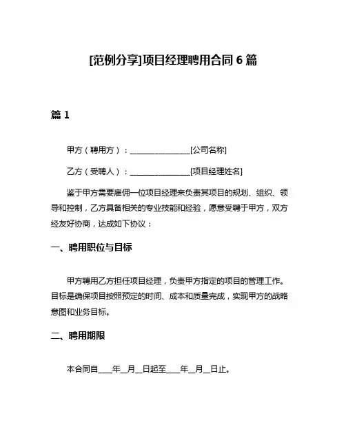 [范例分享]项目经理聘用合同6篇