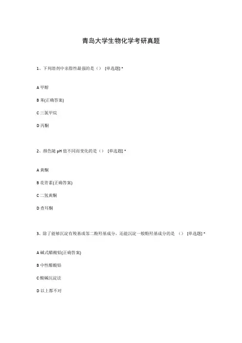 青岛大学生物化学考研真题