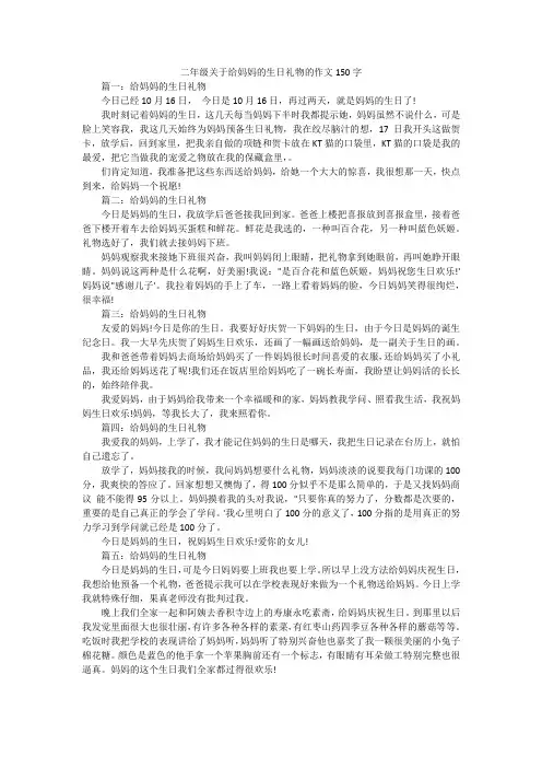 二年级关于给妈妈的生日礼物的作文150字
